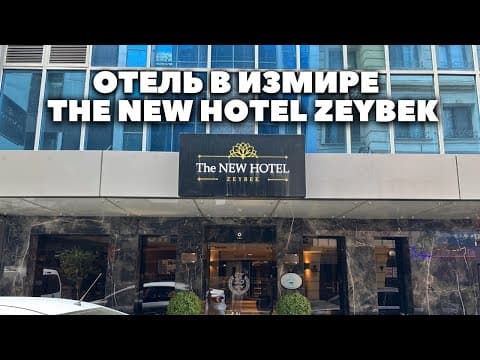 Отель в Измире The New Hotel Zeybek