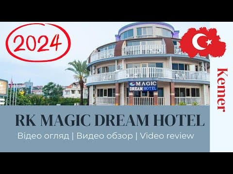 MAGIC DREAM HOTEL 4* 2024 (Botanik magic dream) Відеоогляд(видео обзор) Мэджик дрим. Турция Кемер