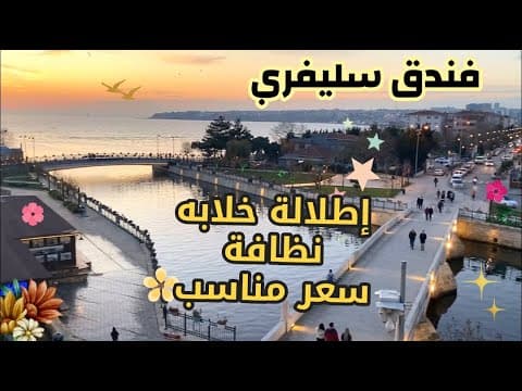 فندق سيليفري بارك اسطنبول Silivri Park Hotel istanbul