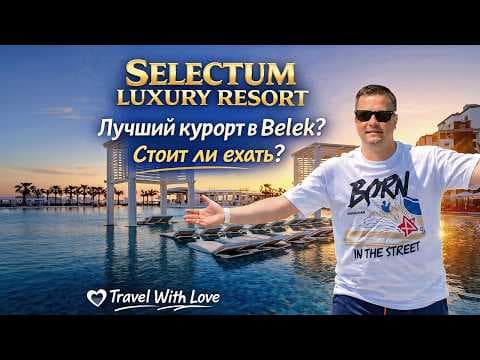 Selectum Luxury Resort Belek Review | Лучший отель 2026 в Belek? | Travel With Love
