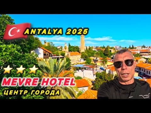 🇹🇷 АНТАЛИЯ на ОДНУ НОЧЬ  /  MEVRE HOTEL 3* / OLD TAWN ANTALYA /