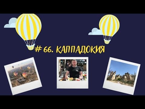 #66.Каппадокия - Гёреме, что посмотреть. Отель Arif Cave Hotel.