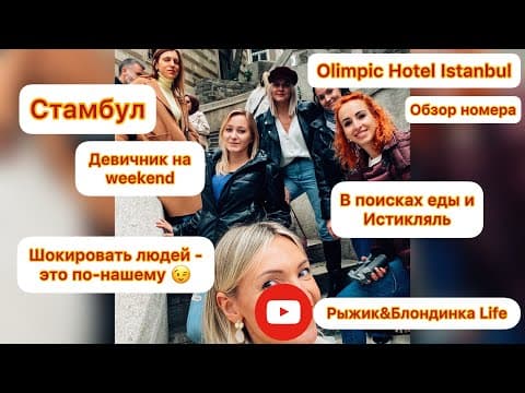 Стамбул Заблудились в аэропорту Olimpic Hotel От Султанахмет до Истикляль Шок, куда девушки попали🙈