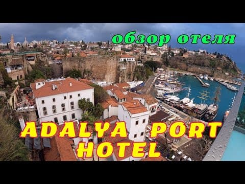 Полный обзор отеля Adalya Port Hotel 4* Анталья Турция