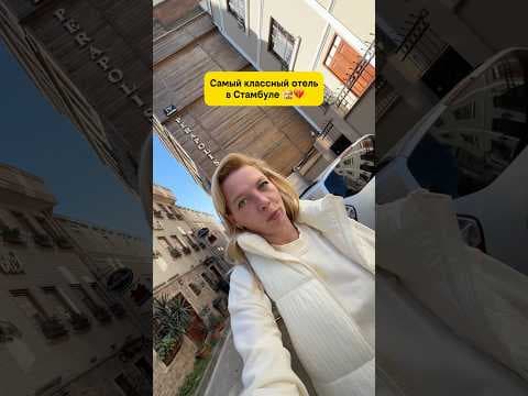 Я в этом отеле уже третий раз «Perapolis Hotel Istanbul» и планирую останавливаться только там 🤌