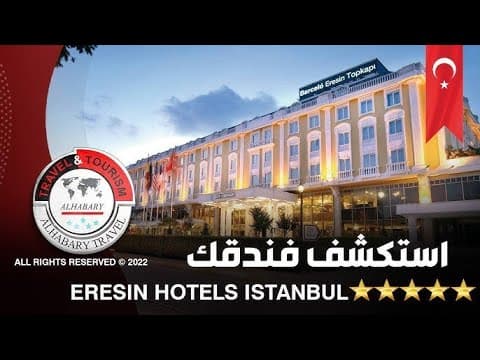 Eresin Topkapı Hotel Istanbul فندق ايرسين توبكابي اسطنبول 5 نجوم