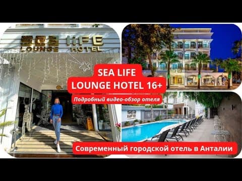 📍ОБЗОР ОТЕЛЯ SEALIFE LOUNGE HOTEL 16+