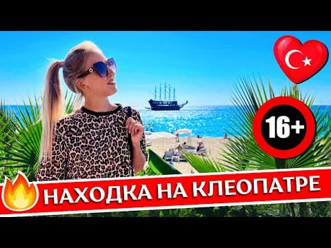 Отдых в KLEOPATRA ATLAS 4* 16+, Аланья, Турция: все включено, обзор отеля, пляж Клеопатры, крепость