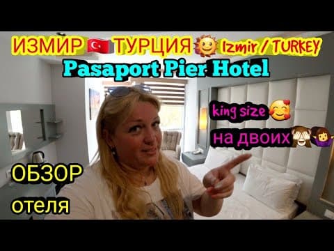 ИЗМИР 🇹🇷 IZMIR обзор отеля Pasaport Pier Hotel