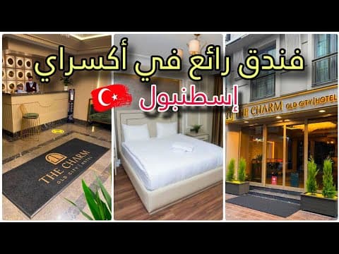 فندق ممتاز في أكسراي _ 4 نجوم THE CHARM OLD city إسطنبول 🇹🇷