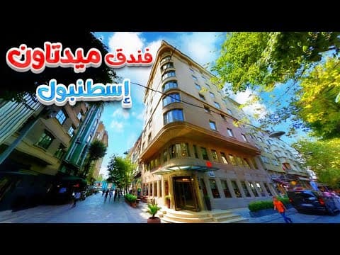 فندق ميدتاون إسطنبول Midtown Hotel Istanbul