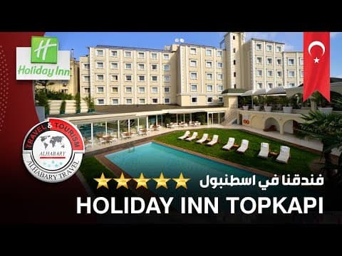 فندق في اسطنبول HOLIDAY INN TOPKAPI