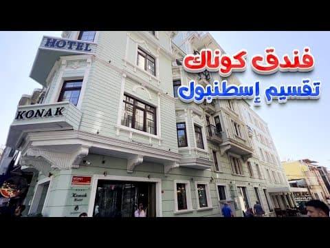 فندق كوناك تقسيم إسطنبول Konak Hotel Taksim, Istanbul