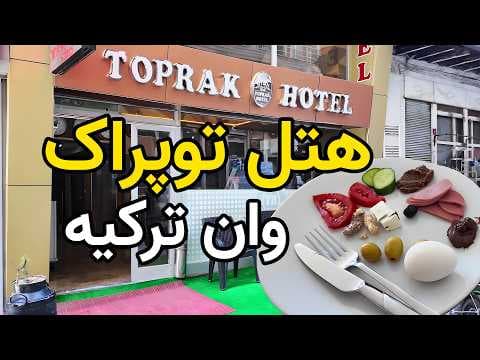 تجربه من در هتل توپراک در وان ترکیه 🏨 | هتل اقتصادی (Van Toprak Hotel)