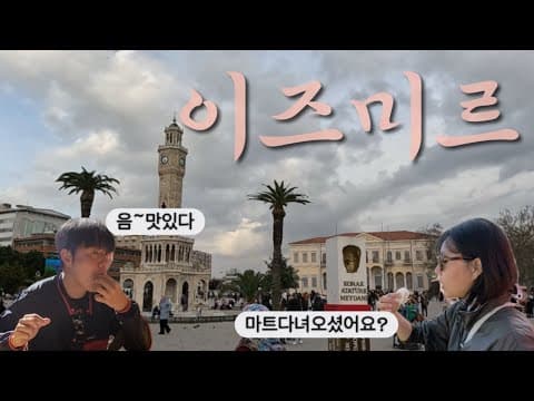 #8-10  🇹🇷튀르키예 이즈미르 바다보고, 페리타고, 생선먹고, 총(?)도쏘고 호우! 최고의 바다도시 튀르키예를 뒤집어놓으셨다❤️