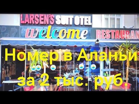 Обзор номера за две тысячи рублей в сутки Larsens suit hotel Аланья  / Январь 2023год.