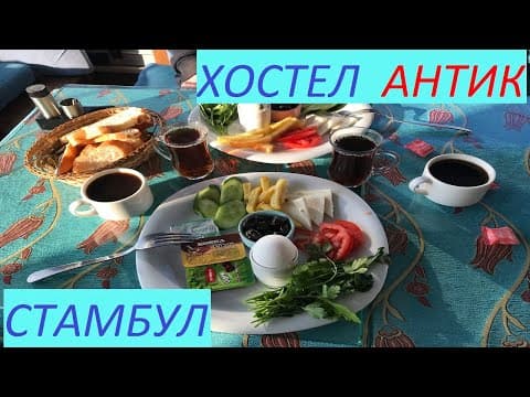 Хостел Антик в Стамбуле. Antique Hostel in Istanbul.