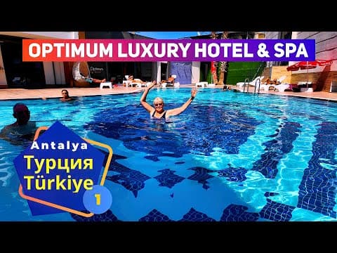 Турция! 🇹🇷 Анталия: Optimum Luxury Hotel &amp; SPA, недорогой, уютный отель в центре города.