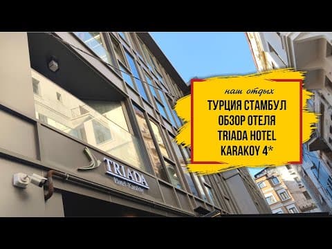 Турция, Стамбул. Обзор отеля Triada Hotel Karakoy 4*