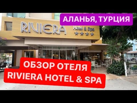 Обзор отеля Riviera Hotel &amp; Spa, Аланья, Турция