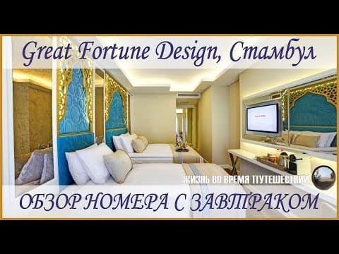 Отель Great Fortune Design , Стамбул