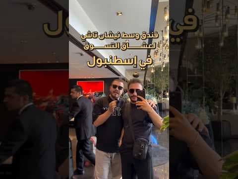 ✨ Lasagrada Hotel Istanbul ✨فندق 5 نجوم في نيشانتاشي بإسطنبول، موقع مثالي للتسوق وإقامة فاخرة .