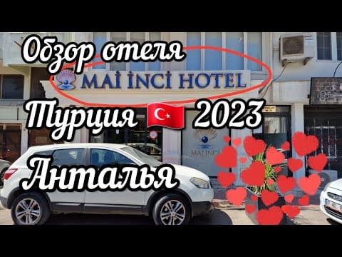 Турция 2023. Анталья.  Обзор отеля Mai Inci. Всё на высшем уровне!