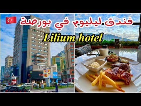 Hotel lilium 🇹🇷 فندق ليليوم في مدينة بورصة التركية 