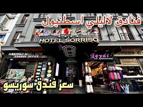 فنادق لاليلي إسطنبول 🇹🇷 فندق سوريسو _ hôtel sorriso 4نجوم _ الموقع و السعر، الغرف و الإفطار 🇹🇷