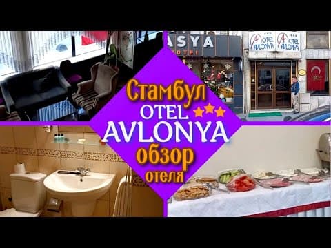 Отель AVLONYA. Обзор отеля в СТАМБУЛЕ. ТУРЦИЯ. Путешествие по Турции.