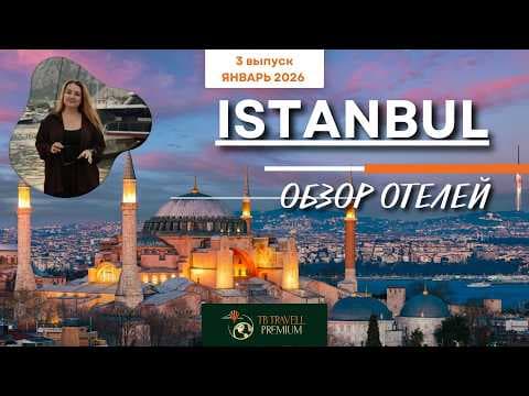 Стамбул 2026 — 6 отелей в центре Султанахмета | Triton, Perula, Sura, Dosso Dossi | Честный обзор