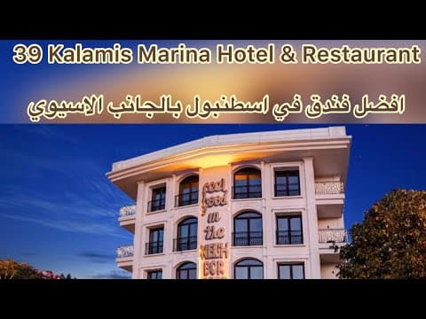 39 Kalamis Marina Hotel &amp; Restaurant