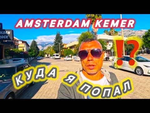 🇹🇷КЕМЕР ЦЕНТР 27 € / AMSTERDAM BUTIK HOTEL 3* / 200 метров до МОРЯ /