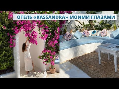 KASSANDRA BOUTIQUE HOTEL МОИМИ ГЛАЗАМИ | ОБЗОР НА ИНСТАГРАМНЫЙ ОТЕЛЬ ОЛЮДЕНИЗА | ГРЕЦИЯ В ТУРЦИИ