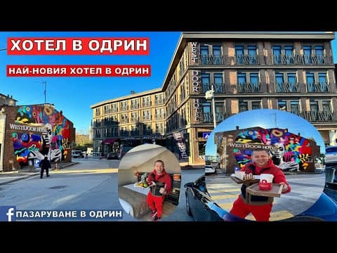 ХОТЕЛ В ОДРИН | Westdoor Hotel Edirne
