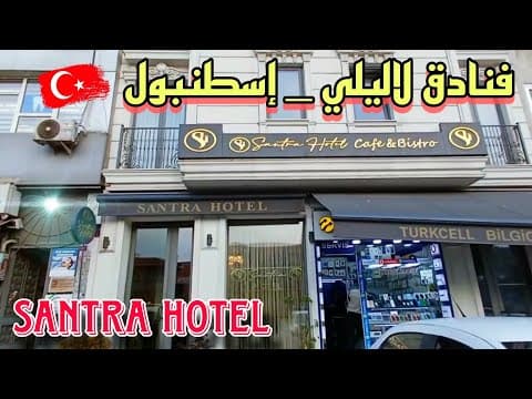 Hotel santra فندق سانترا في لاليلي_ إسطنبول 🇹🇷