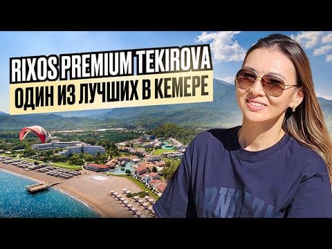 Турция🇹🇷 Лучший отель в КЕМЕРЕ🔥 Невероятно вкусная кухня. Rixos Premium Tekirova. Полный обзор.