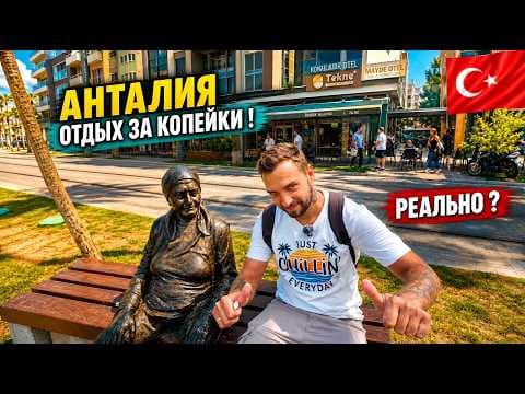 Турция🇹🇷 ОТДЫХ в Анталии ЗА КОПЕЙКИ ❗ Отель на завтраках Atalla 3* в самом центре. В чем подвох?