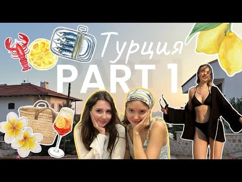 Путешествие по Турции| Анталья, Каш, Фетхие и Мармарис|Обзор на Турецкий Surf Coffee