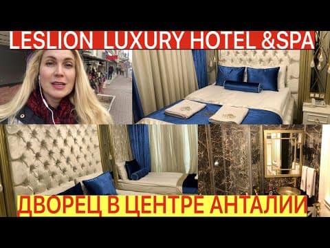 ОБЗОР LESLION LUXURY HOTEL/ОТЗЫВ МАРИНЫ БУДЕТ НА КАНАЛЕ