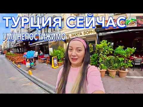 Турция. НАЧАЛО со СКАНДАЛОМ❗️ БЮДЖЕТНЫЙ Santa Sophia Hotel 3*. НОВЫЕ ЦЕНЫ. Стамбул