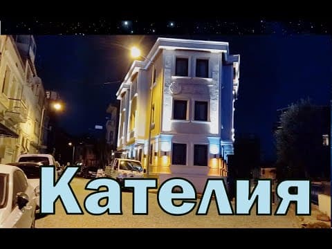 Отель Кателия Стамбул. Katelya Hotel Istanbul. Обзор номера и немного истории.