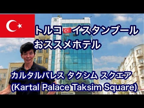 トルコ🇹🇷イスタンブール　おススメホテル　カルタルパレス タクシム スクエア(Kartal Palace Taksim Square)