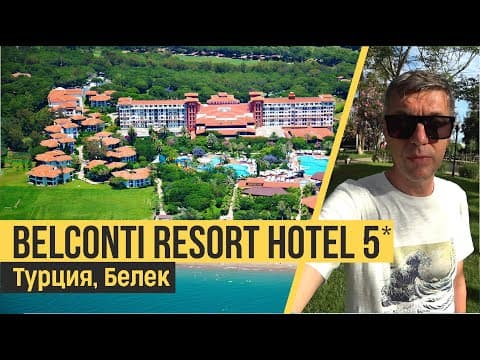 Belconti Resort Hotel 5*.Турция, Белек. Обзор отеля.