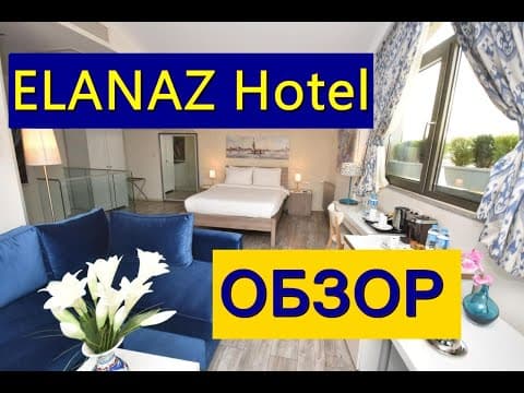ELANAZ HOTEL.  СТАМБУЛ ОБЗОР ОТЕЛЯ
