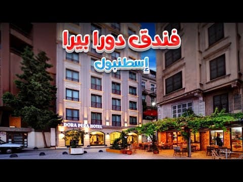 فندق دورا بيرا إسطنبول Dora Pera Hotel